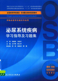 王子明，陈江华主编, 主编王子明, 陈江华, 王子明, 陈江华 — 泌尿系统疾病学习指导及习题集 本科整合教材配教