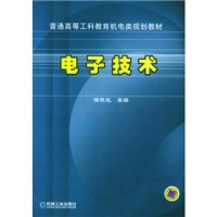 徐惠康主编, 徐惠康主编, 徐惠康 — 电子技术