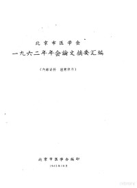 北京市医学会编 — 北京市医学会1962年会论文摘要汇编