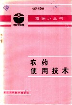 胡澍沛编写 — 农药使用技术