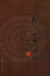 广东省书法家协会编 — 廖乃固书法选集