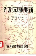 （日本）佐藤长著；梁今知译 — 清人唐代青海拉萨间的道程