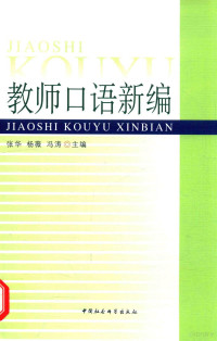 张华，杨薇，冯涛主编, 张华, 杨薇, 冯涛主编, 张华, 杨薇, 冯涛 — 教师口语新编