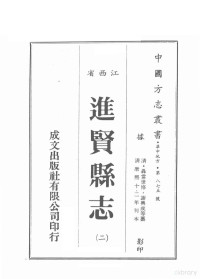 （清）聂當世修，谢兴成等篡 — 江西省 进贤县志 2