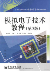 余辉晴主编；吴雪芬，王其红副主编, 余辉晴主编, 余辉晴 — 模拟电子技术教程 第3版