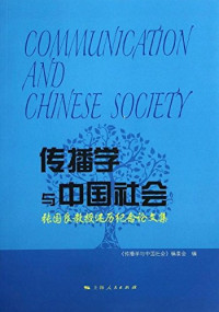 《传播学与中国社会》编委会编, "Chuan bo xue yu Zhongguo she hui" bian wei hui bian, 《传播学与中国社会》编委会编, 《传播学与中国社会》编委会, "傳播學與中國社會" 編委會, 传播学与中国社会]编委会编 — 传播学与中国社会 张国良教授还历纪念论文集