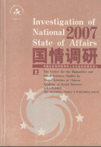 中国社会科学院青年人文社会科学研究中心编, 张昌东, 张顺洪主编 , 中国社会科学院青年人文社会科学研究中心[编, 张顺洪, Zhang shun hong, 张昌东, 中国社科院, 张昌东, 张顺洪主编 , 中国社会科学院青年人文社会科学研究中心[编, 张昌东, 张顺洪, 中国社科院, 中國社會科學院 — 2007国情调研 上