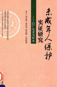 黄立等著 — 未成年人保护实证研究 以广东省为样本