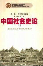 周积明，宋德金主编；郭莹副主编 — 中国社会史论 上 第2版