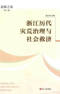 项义华主编, 项义华主编, 项义华 — 浙江历代灾荒治理与救济