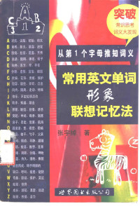 张宇绰著, 张宇绰, 1945-, 张宇绰著, 张宇绰 — 常用英文单词形象联想记忆法 从第1个字母推知词义