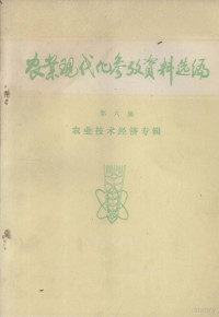 中国科学院石家庄农业现代华研究所编 — 农业现代化参考资料选编 第6集 农业技术经济专辑