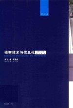 赵志刚主编 — 检察技术与信息化 2017年第2辑 总第022辑