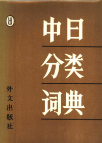 章辉夫 金慕箴 郭雅坤编 — 中日分类词典 日文