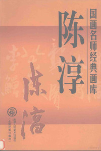 （明）陈淳绘）, 陈淳, 1483-1544, (明)陈淳绘, 陈淳 — 国画名师经典画库 陈淳