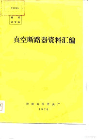 沈阳高压开关厂 — 真空断路器资料汇编