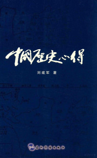 刘建军著, 刘建军, author — 中国历史心得