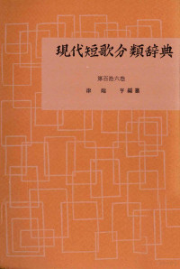 津端修編纂 — 現代短歌分類辞典:116