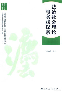 李喻青等著 — 法治中国建设丛书 法治社会理论与实践探索