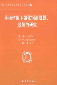 孙铭山著 — 2004年上海大学博士学位论文 17 外场作用下强化钢液脱氮、脱氧的研究