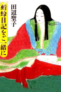 上田三四二 — 徒然草を読む