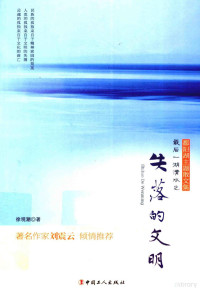 徐观潮著, 徐观潮, author — 最后一湖清水之失落的文明