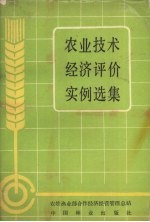 农牧鱼业部合作经济经营管理总站编 — 农业技术经济评价实例选集