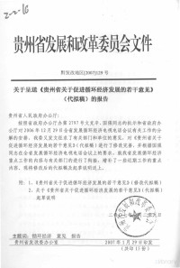 贵州省发改委办公室编 — 关于呈送《贵州省关于促进循环经济发展的若干意见》（代拟稿）的报告