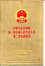 中华人民共和国第一届全国人民代表大会第二次会议秘书处 — 中华人民共和国第一届全国人民代表大会第二次会议汇刊 1955