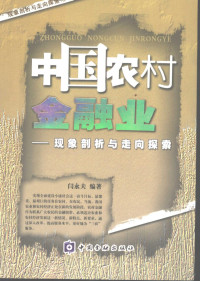 闫永夫编著, Yan Yongfu bian zhu, 闫永夫编著, 闫永夫 — 中国农村金融业 现象剖析与走向探索