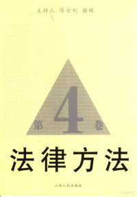 陈金钊，谢晖主持, 陈金钊, 谢晖主持, 陈金钊, 谢晖 — 法律方法 第4卷