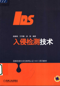 薛静锋等编著, 薛静锋等编著, 薛静锋 — 入侵检测技术