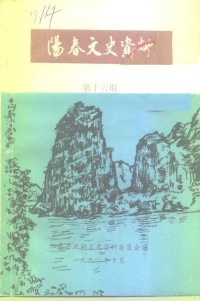 阳春县政协文史资料委员会编 — 阳春文史资料 第16期