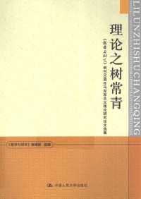 《教学与研究》编辑部组编, 《教学与研究》编辑部组编, 教学与研究编辑部 — 理论之树常青 教学与研究创刊60周年马克思主义理论研究论文选集