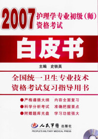 史铁英主编, Tieying Shi, 史铁英主编, 史铁英 — 护理学专业初级（师）资格考试白皮书