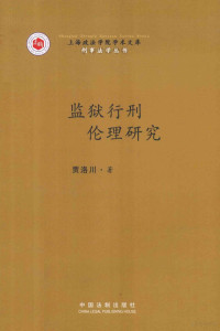 贾洛川著, Jia Luochuan zhu, 贾洛川, author, 賈洛川 — 监狱行刑伦理研究