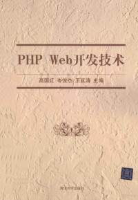 高国红，岑俊杰，王延涛主编；苏强林，洪晓艺，魏峰，常万军副主编, 高国红, 岑俊杰, 王延涛主编, 高国红, 岑俊杰, 王延涛 — PHP Web开发技术