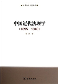 程波著, Cheng Bo zhu, 程波, 1963-, 程波著, 程波 — 中国近代法理学 1895-1949