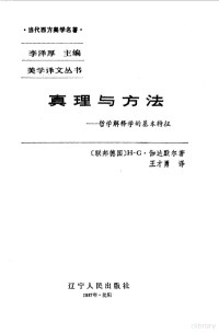 （德）伽达默尔（Gadamer，H.G.）著；王才勇译, Hans-Georg Gadamer, H. G Gadamer — 真理与方法 哲学解释学的基本特征