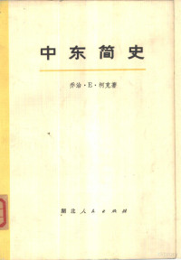 乔治·E·柯克著 武汉大学《中东简史》翻译组译 — 中东简史 （下册）