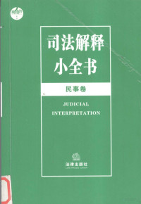 法律出版社法规中心编, 法律出版社法规与大众读物出版分社编, 法律出版社法规与大众读物出版分社, 法规出版分社编辑, 法规出版分社 — 司法解释小全书 民事卷 2005年版