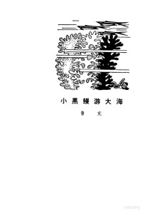 鲁克著 — 小黑鳗游大海