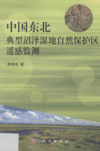 那晓东著, 那晓东, author — 中国东北典型沼泽湿地自然保护区遥感监测