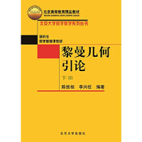 陈维桓，李兴校编著, 陈维桓, 李兴校编著, 陈维桓, 李兴校, Weihuan Chen — 黎曼几何引论 下