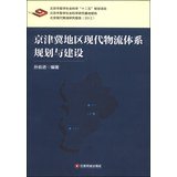 孙前进编著, 孙前进, 1953- author, 孙前进编著, 孙前进 — 京津冀地区现代物流体系规划与建设