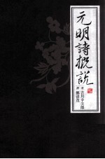 吉川幸次郎著；郑清茂译 — 元明诗概说