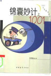 林君雄主编, 林君雄主编, 林君雄, 林君雄主編, 林君雄 — 锦囊妙计1001 下