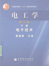 秦曾煌主编, Qin zeng huang, 秦曾煌主编, 秦曾煌 — 电工学 下 电子技术