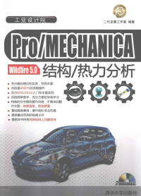 二代龙震工作室编著 — Pro/MECHANICA Wildfire 5.0结构/热力分析