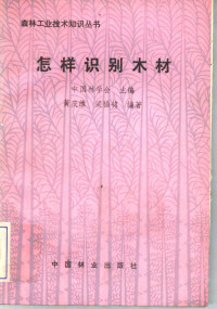 中国林学会主编；黄庆维，梁福铭编著, 中国林学会主编 , 黄庆维, 梁福铭编著, 黄庆维, 粱福铭, 中国林学会 — 怎样识别木材